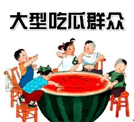 吃瓜群众纯属娱乐行为,娱乐至上的狂欢盛宴