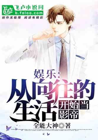 娱乐圈吃瓜影帝小说免费阅读